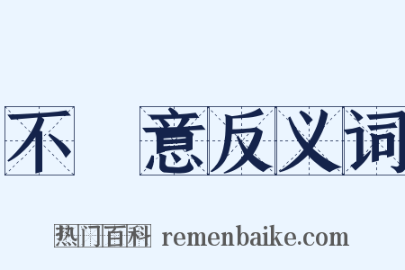 不經意反义词是什么意思的图片